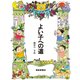 よい子への道（福音館書店） [電子書籍]