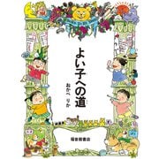 よい子への道（福音館書店） [電子書籍]