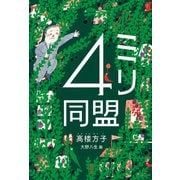 4ミリ同盟（福音館書店） [電子書籍]