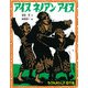 アイヌ ネノアン アイヌ（福音館書店） [電子書籍]