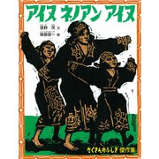アイヌ ネノアン アイヌ（福音館書店） [電子書籍]