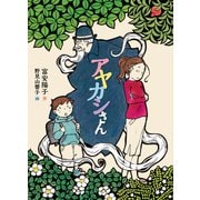 アヤカシさん（福音館書店） [電子書籍]