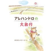 アレハンドロの大旅行（福音館書店） [電子書籍]