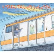 いちばんでんしゃの しゃしょうさん（福音館書店） [電子書籍]