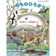 いのちのひろがり（福音館書店） [電子書籍]