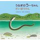 うなぎのうーちゃん だいぼうけん（福音館書店） [電子書籍]