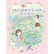 おーばあちゃんはきらきら（福音館書店） [電子書籍]