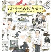 おじいちゃんの小さかったとき（福音館書店） [電子書籍]