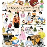 おばあちゃんの小さかったとき（福音館書店） [電子書籍]