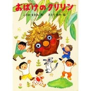 おばけのクリリン（福音館書店） [電子書籍]
