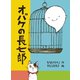 オバケの長七郎（福音館書店） [電子書籍]