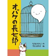 オバケの長七郎（福音館書店） [電子書籍]