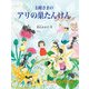 お姫さまのアリの巣たんけん（福音館書店） [電子書籍]