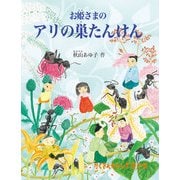 お姫さまのアリの巣たんけん（福音館書店） [電子書籍]