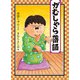 がむしゃら落語（福音館書店） [電子書籍]