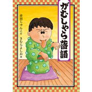 がむしゃら落語（福音館書店） [電子書籍]