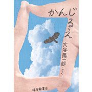 かんじるえ（福音館書店） [電子書籍]