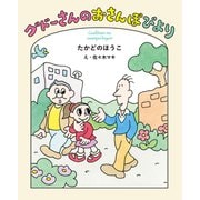 グドーさんのおさんぽびより（福音館書店） [電子書籍]