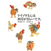ケイゾウさんは四月がきらいです。（福音館書店） [電子書籍]