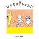 けんだましょうぶ（福音館書店） [電子書籍]