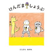 けんだましょうぶ（福音館書店） [電子書籍]