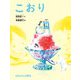 こおり（福音館書店） [電子書籍]