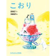 こおり（福音館書店） [電子書籍]