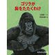 ゴリラが胸をたたくわけ（福音館書店） [電子書籍]