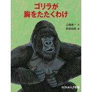 ゴリラが胸をたたくわけ（福音館書店） [電子書籍]