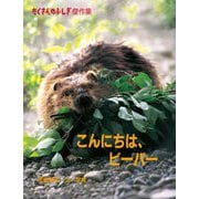 こんにちは、ビーバー（福音館書店） [電子書籍]