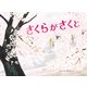 さくらがさくと（福音館書店） [電子書籍]