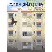 さよなら、おばけ団地（福音館書店） [電子書籍]