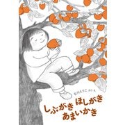 しぶがき ほしがき あまいかき（福音館書店） [電子書籍]