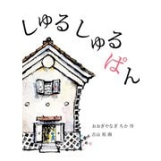 しゅるしゅるぱん（福音館書店） [電子書籍]