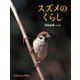 スズメのくらし（福音館書店） [電子書籍]