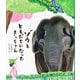 ゾウと ともだちになった きっちゃん（福音館書店） [電子書籍]