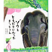 ゾウと ともだちになった きっちゃん（福音館書店） [電子書籍]