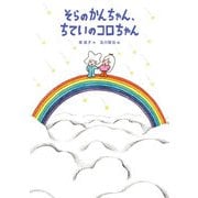 そらのかんちゃん、ちていのコロちゃん（福音館書店） [電子書籍]
