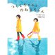 つくしちゃんとおねえちゃん（福音館書店） [電子書籍]