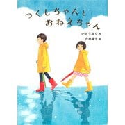 つくしちゃんとおねえちゃん（福音館書店） [電子書籍]