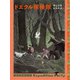 ドエクル探検隊（福音館書店） [電子書籍]