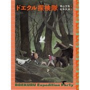 ドエクル探検隊（福音館書店） [電子書籍]