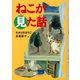 ねこが見た話（福音館書店） [電子書籍]