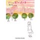 ハッピーノート（福音館書店） [電子書籍]