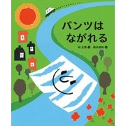パンツはながれる（福音館書店） [電子書籍]