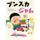 プンスカジャム（福音館書店） [電子書籍]