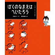ぼくのなまえはへいたろう（福音館書店） [電子書籍]