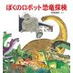 ぼくのロボット恐竜探検（福音館書店） [電子書籍]