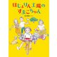 ほじょりん工場のすまこちゃん（福音館書店） [電子書籍]
