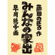 みんなの家出（福音館書店） [電子書籍]